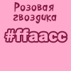 ffaacc, розовый