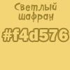 f4d576, жёлтый