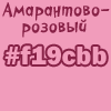 f19cbb, розовый